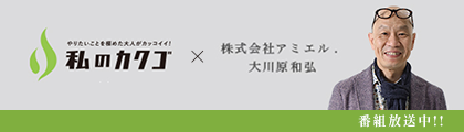 株式会社アミエル. 私のカクゴ