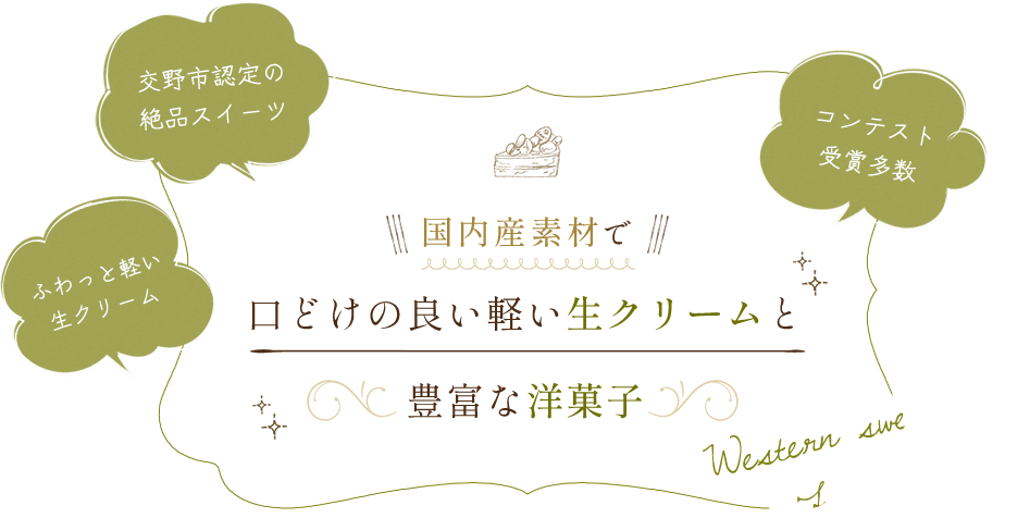 国内産素材で口どけの良い軽い生クリームと豊富な洋菓子 | コンテスト受賞多数・ふわっと軽い生クリーム・交野市認定の絶品スイーツ